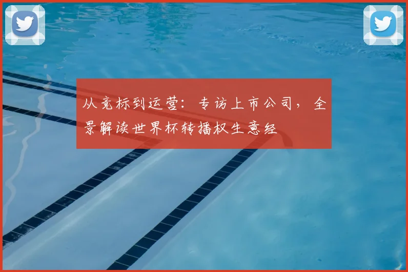 从竞标到运营：专访上市公司，全景解读世界杯转播权生意经