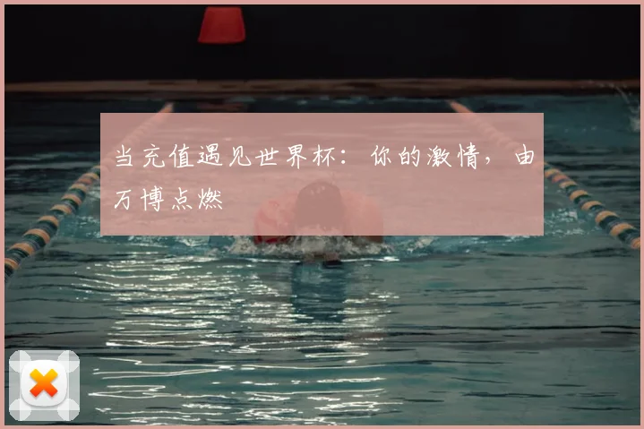 当充值遇见世界杯：你的激情，由万博点燃