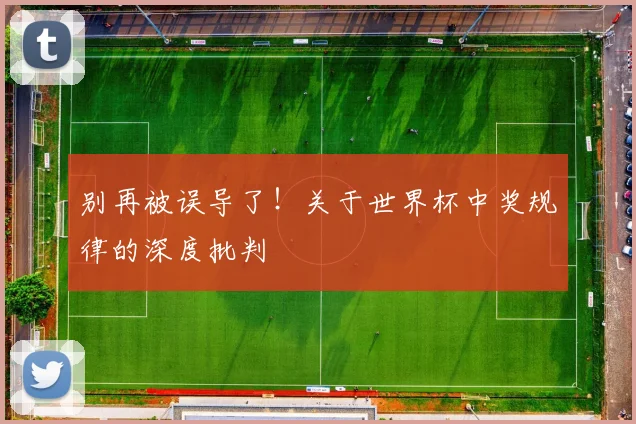 别再被误导了！关于世界杯中奖规律的深度批判