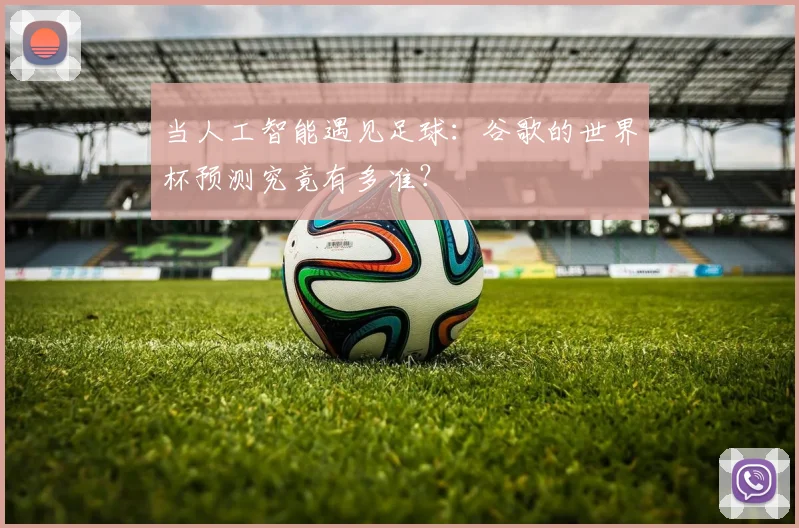 当人工智能遇见足球：谷歌的世界杯预测究竟有多准？