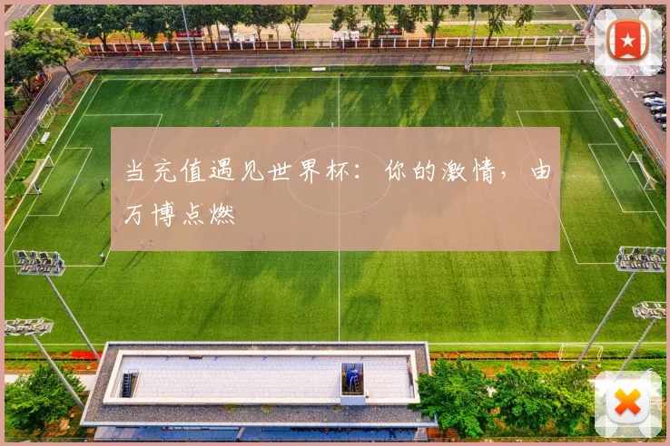 当充值遇见世界杯：你的激情，由万博点燃