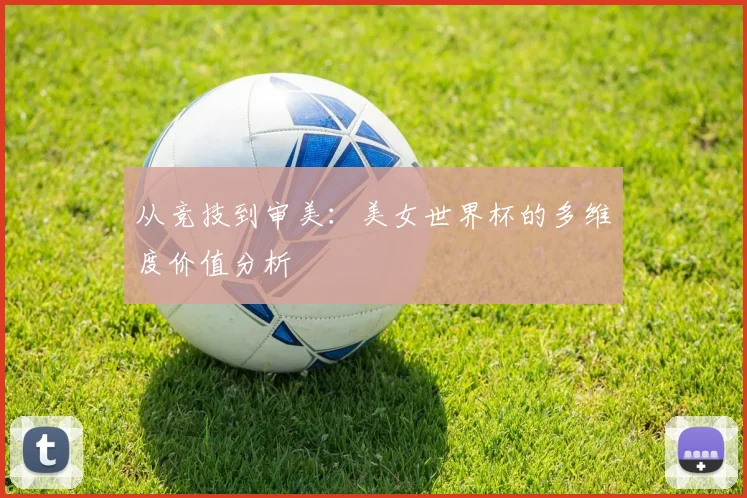 从竞技到审美：美女世界杯的多维度价值分析