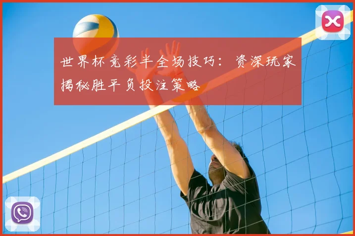世界杯竞彩半全场技巧：资深玩家揭秘胜平负投注策略