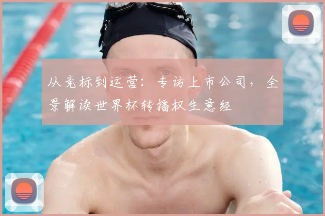 从竞标到运营:专访上市公司,全景解读世界杯转播权生意经