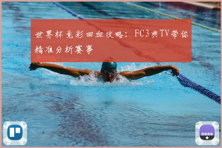 世界杯竞彩回血攻略：FC3典TV带你精准分析赛事