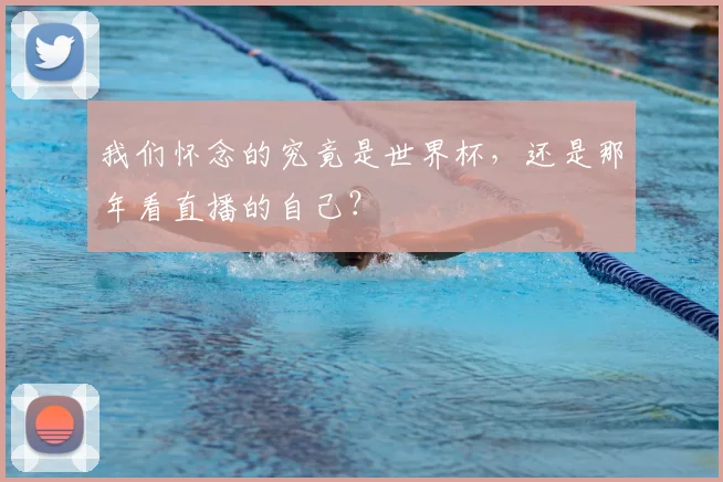 我们怀念的究竟是世界杯，还是那年看直播的自己？