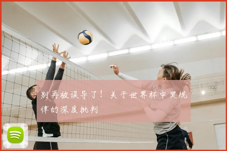 别再被误导了！关于世界杯中奖规律的深度批判