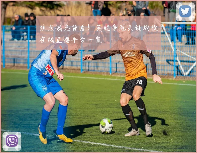 焦点战免费看！英超争冠关键战役在线直播平台一览
