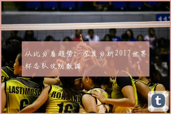 从比分看趋势：深度分析2017世界杯各队攻防数据
