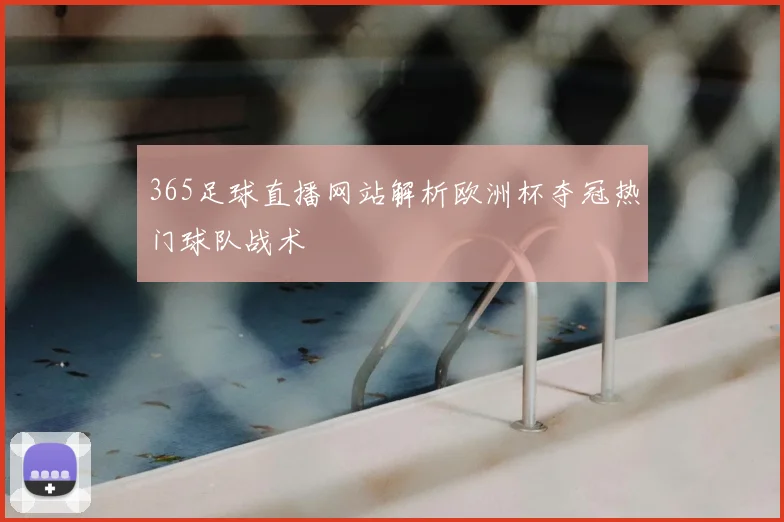 365足球直播网站解析欧洲杯夺冠热门球队战术