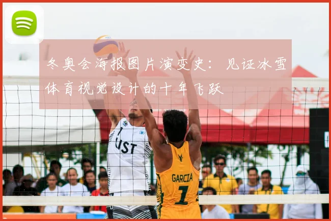 冬奥会海报图片演变史：见证冰雪体育视觉设计的十年飞跃