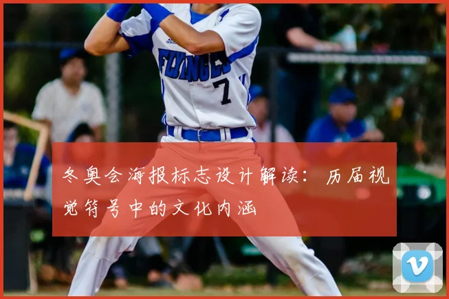 冬奥会海报标志设计解读：历届视觉符号中的文化内涵