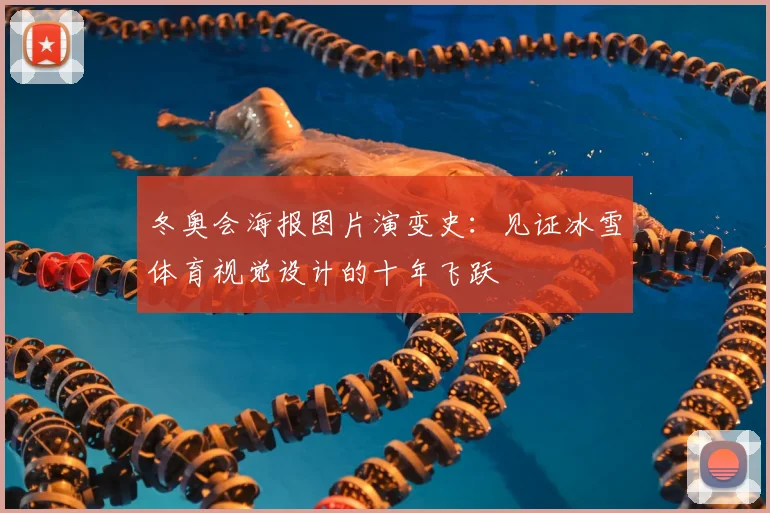 冬奥会海报图片演变史：见证冰雪体育视觉设计的十年飞跃
