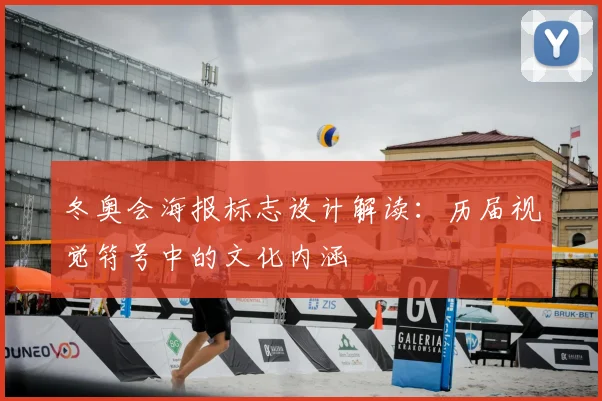 冬奥会海报标志设计解读：历届视觉符号中的文化内涵