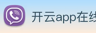 开云app在线入口 Logo